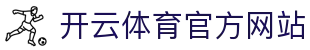 kaiyun-开云体育(中国)官方网站-KYSPORTS